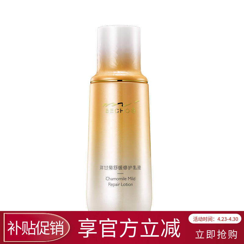 柏泉洋甘菊舒缓修护乳液强韧肌肤维稳屏障敏感肌肤补水保湿精油