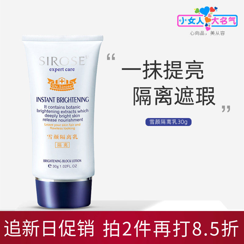 SIROSE雪颜隔离乳霜遮瑕亮肤均匀肤色保湿隐形毛孔妆前乳打底裸妆