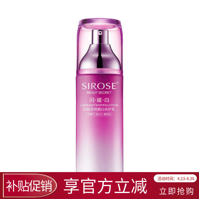 SIROSE白皙密钥靓白优护乳美白祛斑亮肤肤色补水锁水保湿滋润乳液