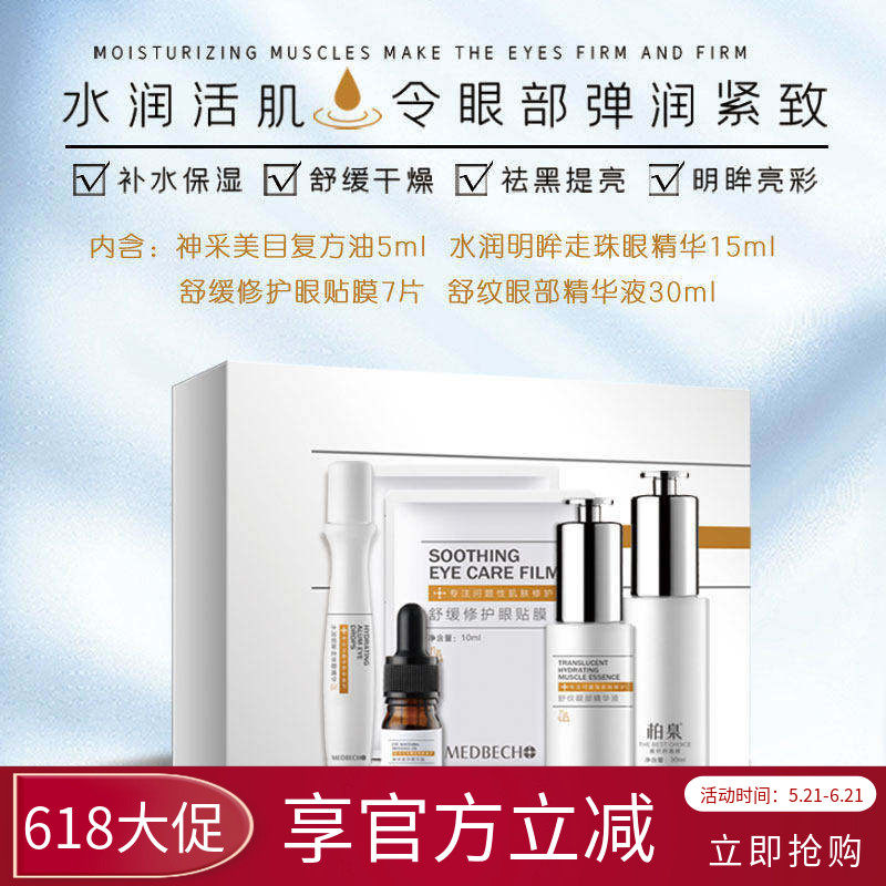 柏泉眼部舒缓修护套黑眼圈眼袋皱纹补水保湿提拉紧致走珠眼精华