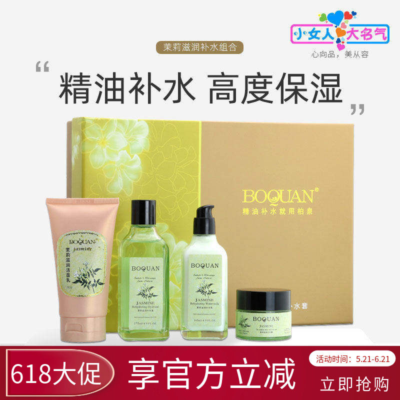 柏泉茉莉精油补水保湿套装温和滋润清爽易吸收强渗透水润亮肤持久
