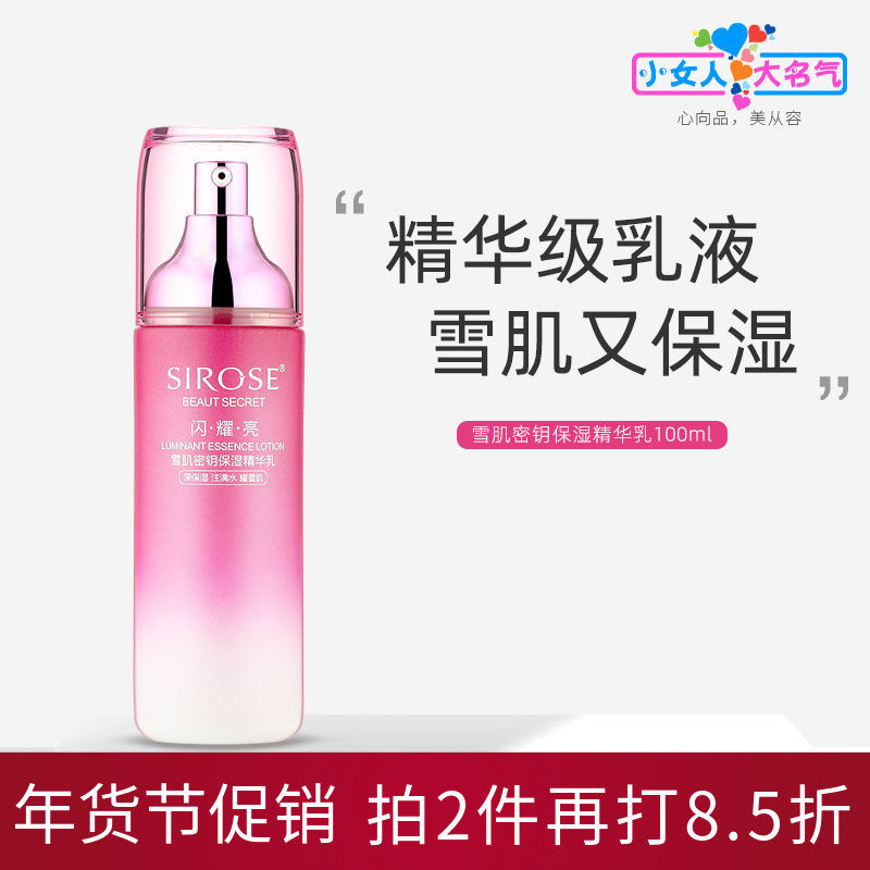 SIROSE雪肌密钥保湿精华乳液雪肌亮肤改善暗沉肤色补水滋润清爽