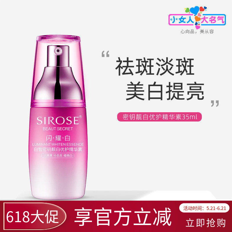 SIROSE白皙密钥靓白优护精华素美白祛斑淡斑祛暗斑亮肤肤色精华液