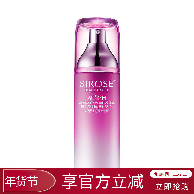 SIROSE白皙密钥靓白优护乳美白祛斑亮肤肤色补水锁水保湿滋润乳液