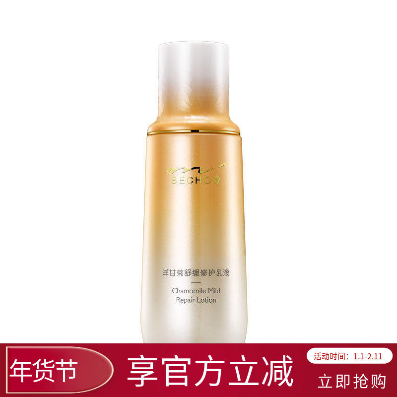 柏泉洋甘菊舒缓修护乳液强韧肌肤维稳屏障敏感肌肤补水保湿精油