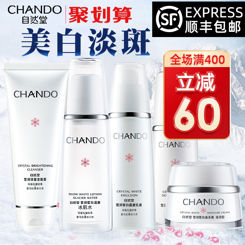 自然堂官方旗舰店官网化妆品套装正品全套美白淡斑补水水乳护肤品