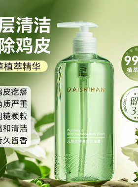 黛诗涵艾草丝滑芬芳去死皮沐浴露