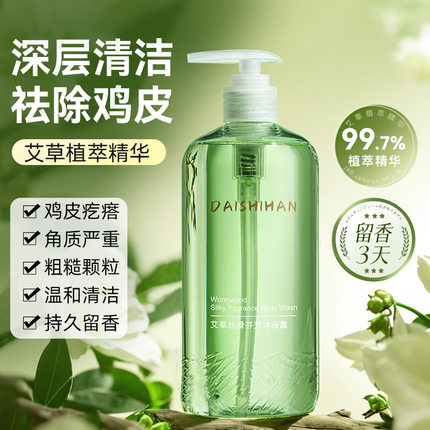 黛诗涵艾草丝滑芬芳沐浴露500ml 去鸡皮角质植萃深层清洁持久留香