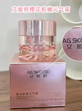 AG SKOTOD艾姬妍樱花粉嫩元气霜50g 素颜懒人霜自然裸妆遮瑕修饰