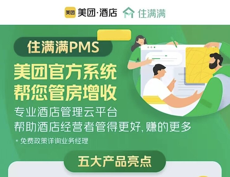 美团酒店住满满管理软件PMS民智慧酒店解决方案