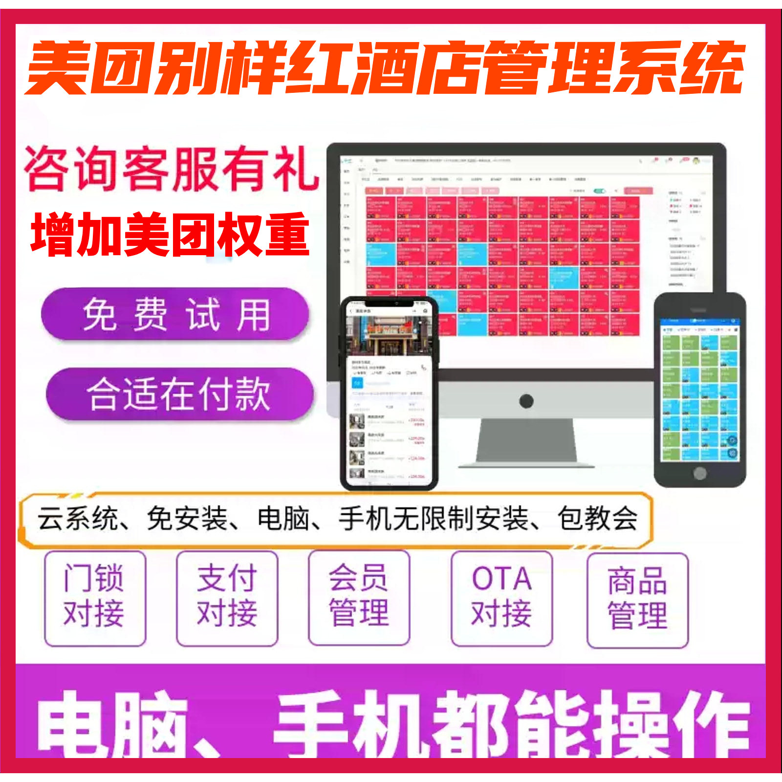 别样红酒店管理系统营销正版全平台ota直联直连携程飞猪美团抖音