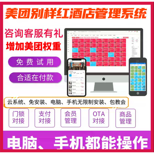 别样红酒店管理系统营销正版全平台ota直联直连携程飞猪美团抖音