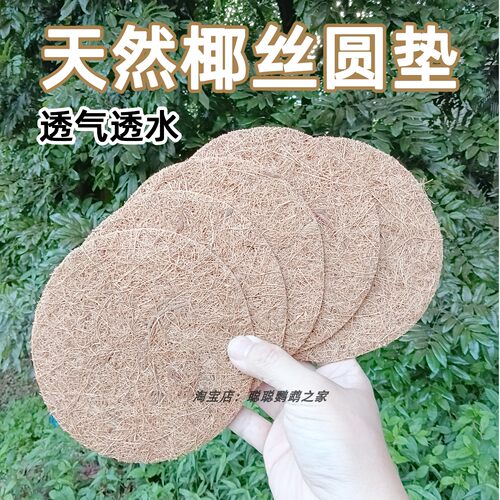 天然椰丝圆垫鹦鹉垫料透气保暖