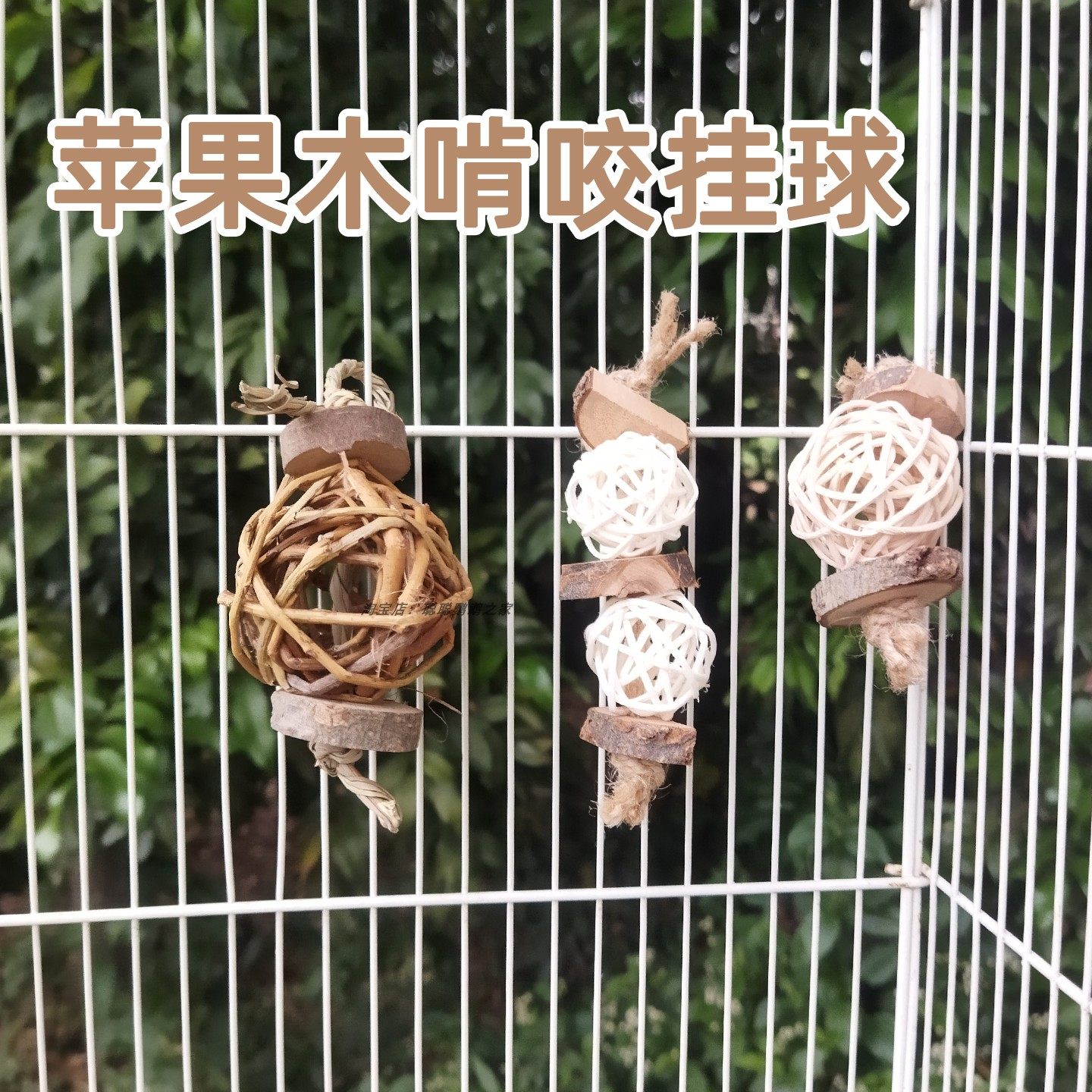 苹果木藤球串虎皮牡丹玄凤鹦鹉啃咬玩具鹦鹉用品鸟类用具鸟笼装饰,宠物/宠物食品及用品,鸟玩具,淘宝优惠券,粉丝福利购,淘宝优惠卷