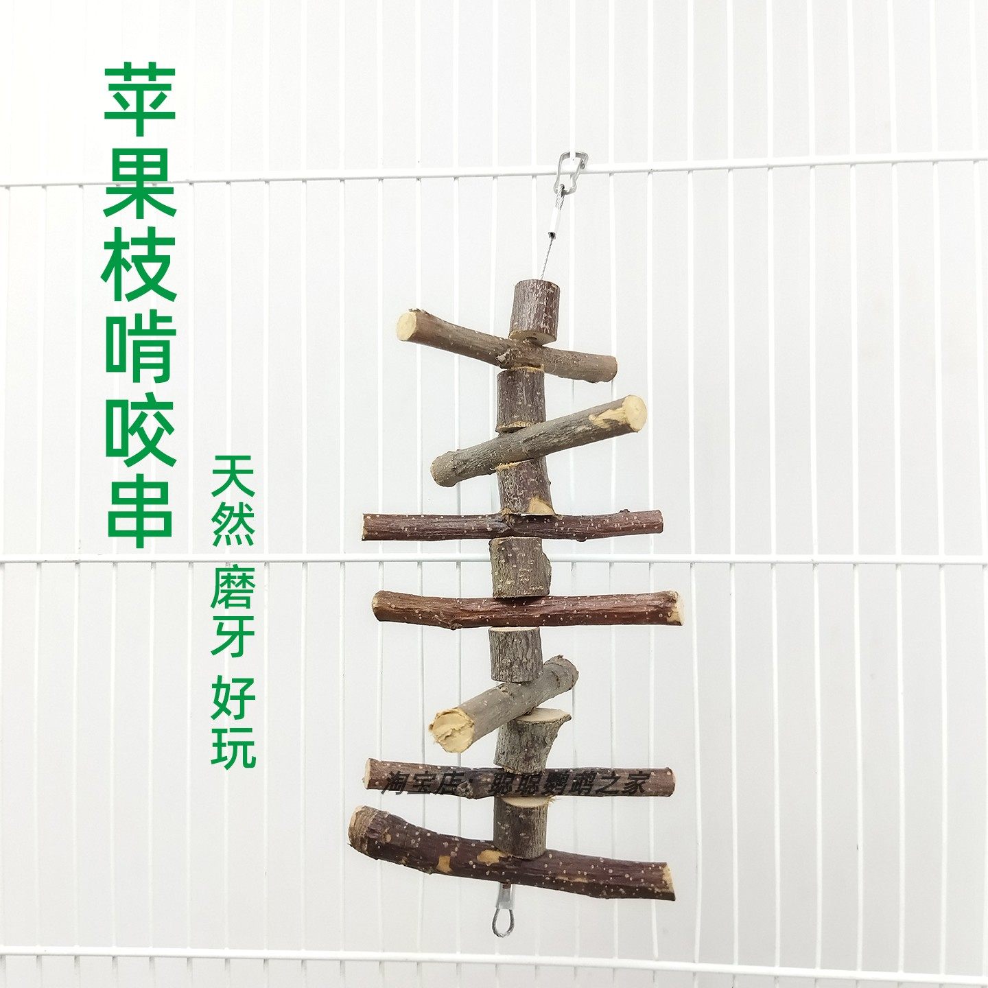 天然苹果枝啃咬串鸟玩具磨牙宠物鹦鹉磨牙棒啃咬玩具挂件虎皮牡丹,宠物/宠物食品及用品,鸟玩具,淘宝优惠券,粉丝福利购,淘宝优惠卷
