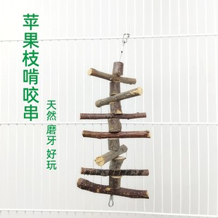天然苹果枝啃咬串鸟玩具磨牙宠物鹦鹉磨牙棒啃咬玩具挂件虎皮牡丹
