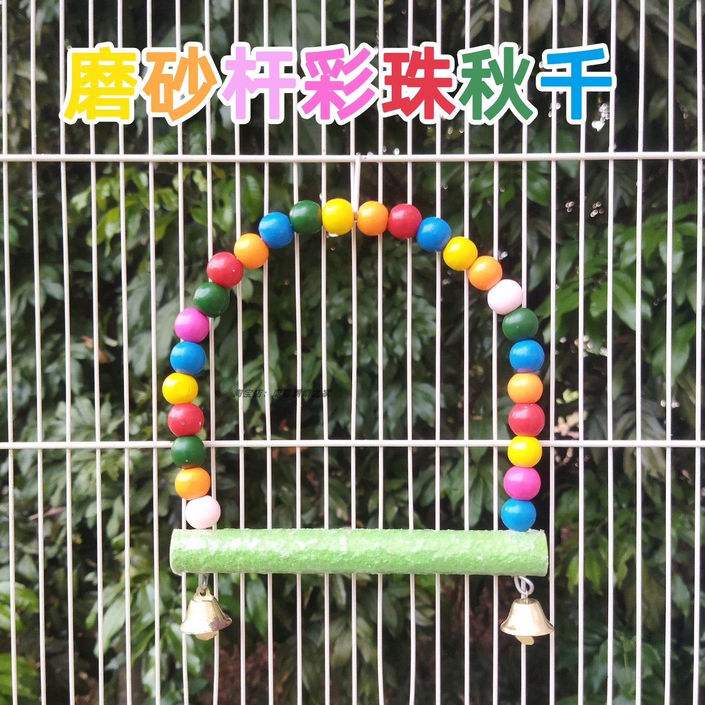 彩色磨砂杆木质鸟秋千虎皮牡丹玄凤鹦鹉玩具手工鸟笼挂件鸟用品,宠物/宠物食品及用品,鸟秋千,淘宝优惠券,粉丝福利购,淘宝优惠卷