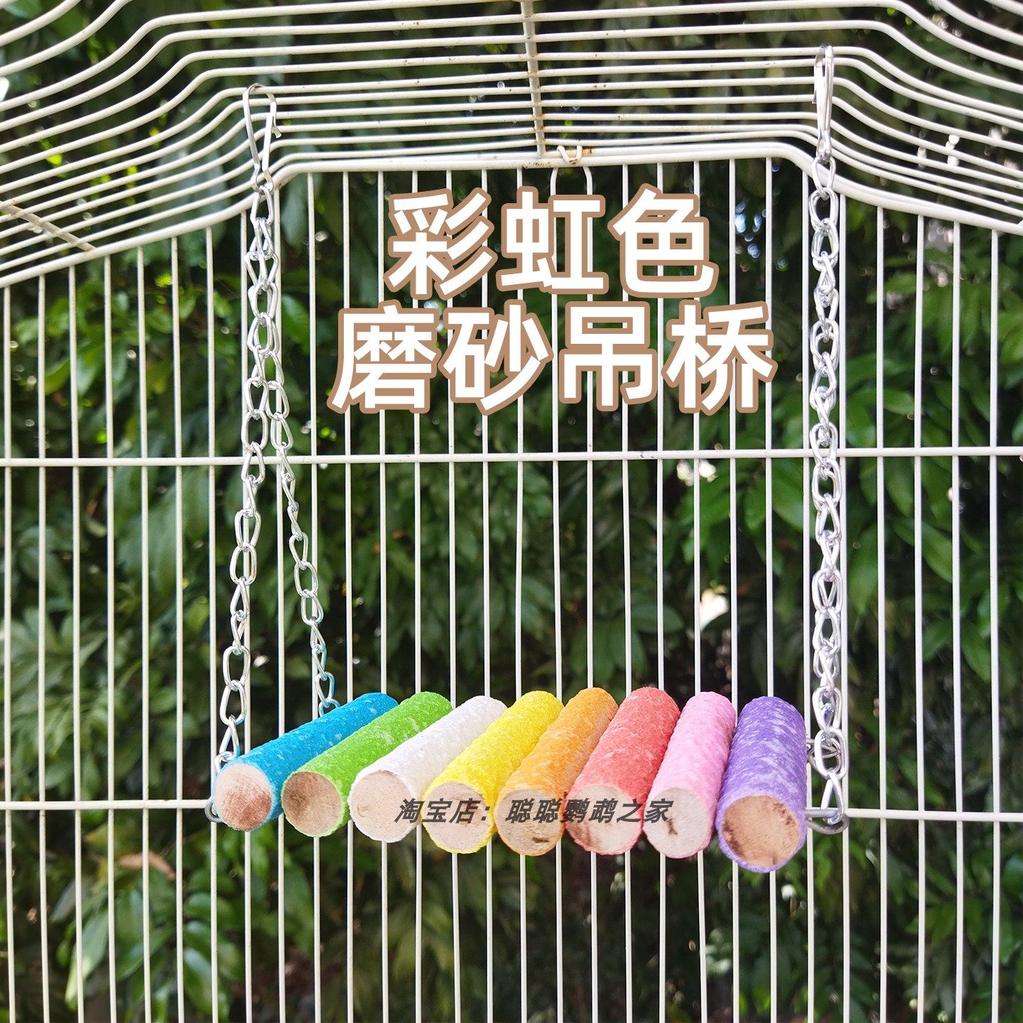 彩虹色磨砂吊桥鸟秋千鹦鹉磨爪玩具宠物鸟笼悬挂式栖架吊链秋千,宠物/宠物食品及用品,鸟秋千,淘宝优惠券,粉丝福利购,淘宝优惠卷