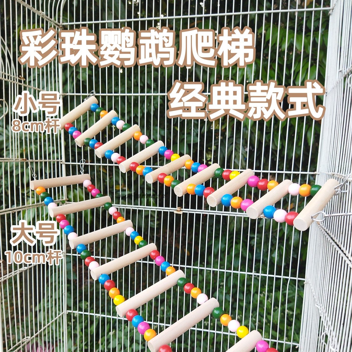 大长度虎皮牡丹玄凤鹦鹉笼梯子玩具攀爬云梯加长彩珠梯子可接椰窝,宠物/宠物食品及用品,鸟禽其他,淘宝优惠券,粉丝福利购,淘宝优惠卷
