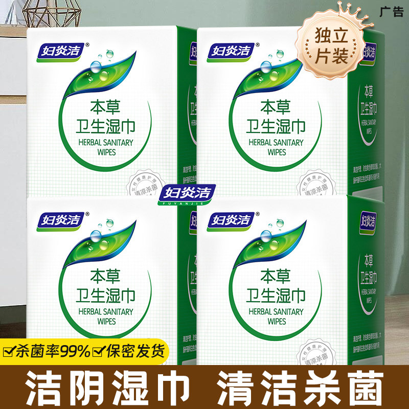 妇炎洁私处洁阴卫生湿巾抑菌清洁私密免洗止痒杀菌女性房事经期