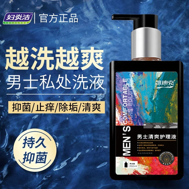 正品妇炎洁凯迪克男士私处护理液私处马鞭草蛇床子本草洗液男专用