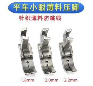 平车针织薄料拼缝平整专用压脚弹性面料防跳线电脑车小孔针眼压脚