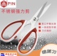PIN品字剪德国不锈钢剪刀家用强力鸡骨剪皮革布料裁缝剪服装 剪刀