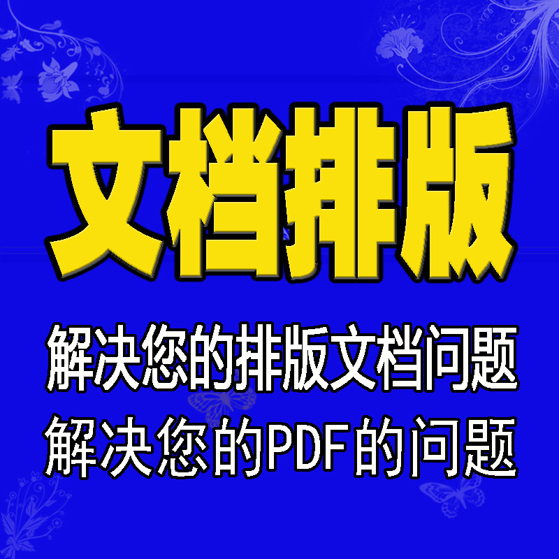 文档排版服务打字服务word、画册/杂志/书籍装帧