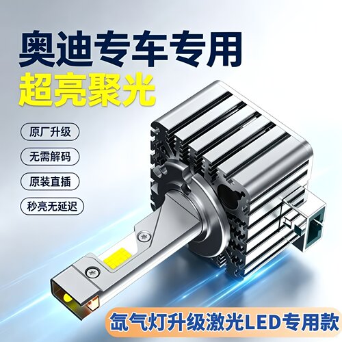 奥迪A4lA6Q3Q5D3SD5S激光led大灯
