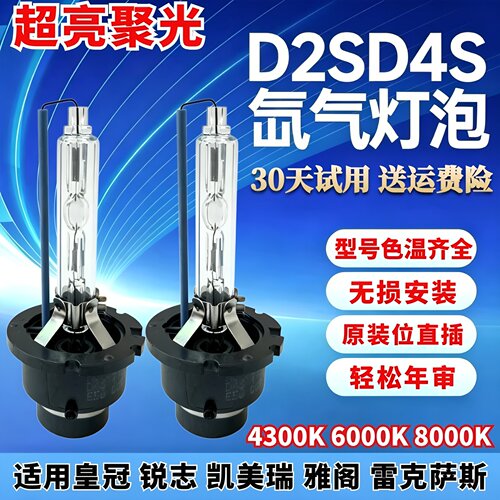 适用凯美瑞锐志皇冠D4SD2S氙气灯