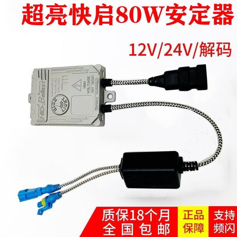 安定器氙气灯55W一秒快启12V通用80W65解码汽车疝气大灯高压包24V