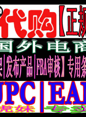 正规amazon亚马逊ebay开店UPC码EAN条形码SKU教程MPN分类审核FBA