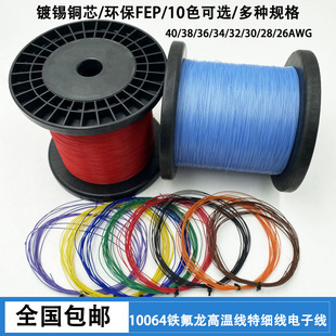特细10064铁氟龙高温线电子线403634 32 30 28 26AWG软电路板导线