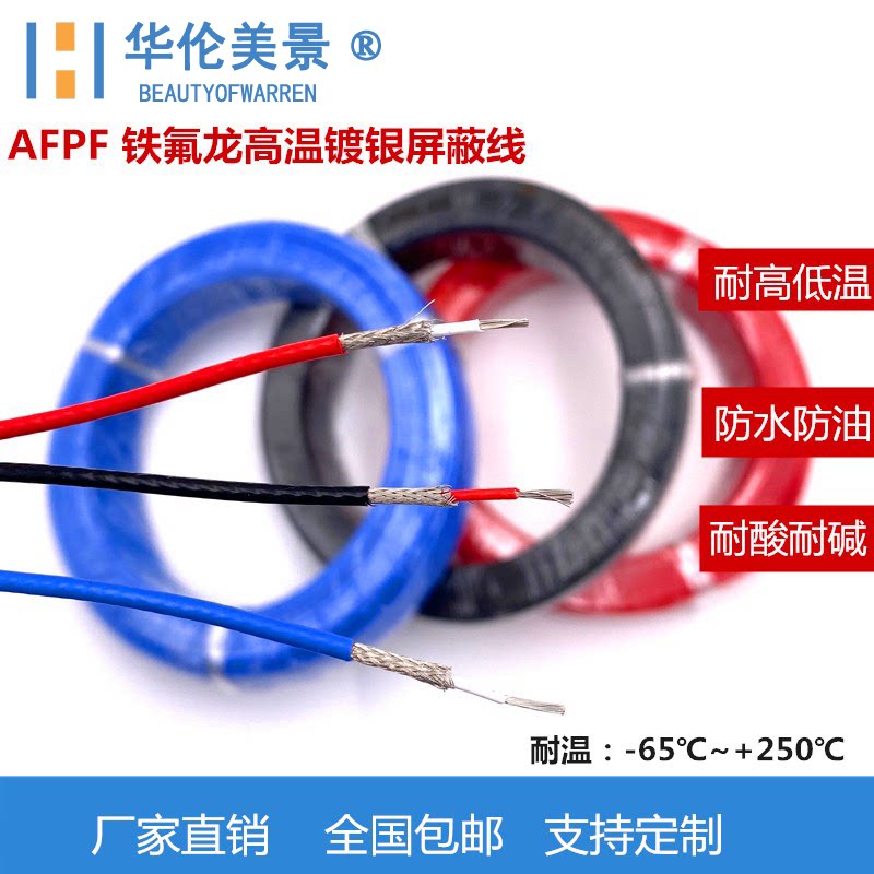 铁氟龙外径afpf机内音频高温线