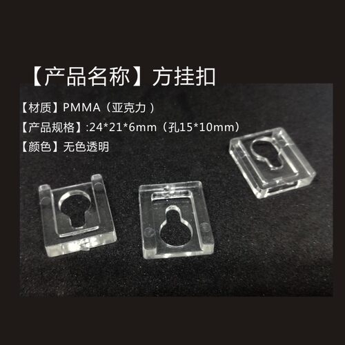 PMMA葫芦孔塑料挂扣 透明白方形挂扣  压克力有机玻璃方挂扣