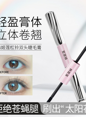 网红双头睫毛膏太阳花短小下睫毛浓密卷翘纤长不易晕染mascara