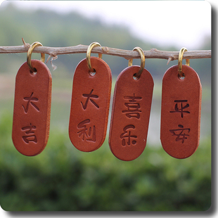 牛皮吉祥钥匙扣挂件挂饰刻字硬皮喜乐平安健康顺遂大吉大利...