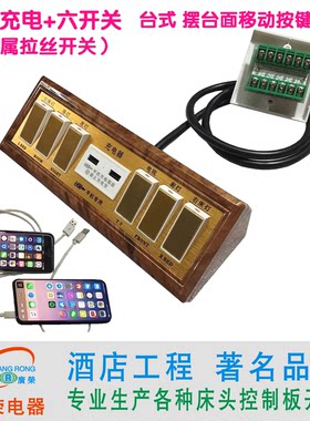 台式移动明装控制板开关酒店宾馆