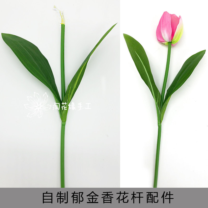 淘花缘丝网花自制郁金香花杆花心叶子套装材料手工diy丝袜花10枝