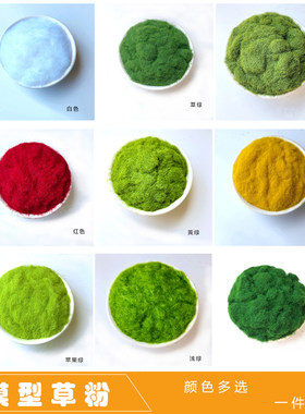 手工青苔粉造景仿真草坪绿毛粉