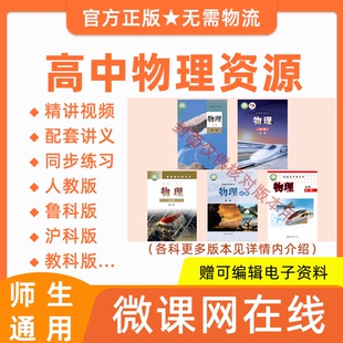 高中高一高二物理人教鲁科沪科教科粤教版 同步网课程视频讲义习题