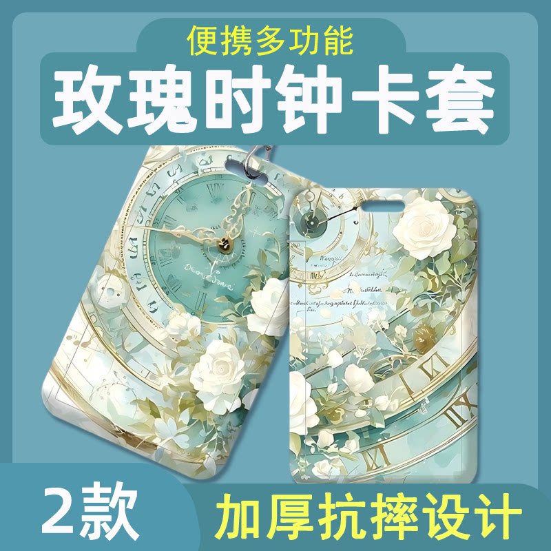薄荷绿复古时钟白玫瑰学生饭卡公交卡门禁卡银行卡身份证滑盖卡套