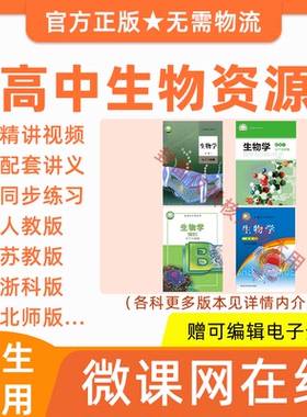 高中高一高二生物人教浙科苏教北师版同步网课视频课程讲义习题