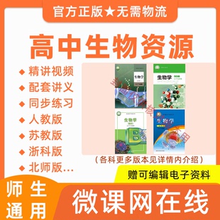 高中高一高二生物人教浙科苏教北师版 同步网课视频课程讲义习题