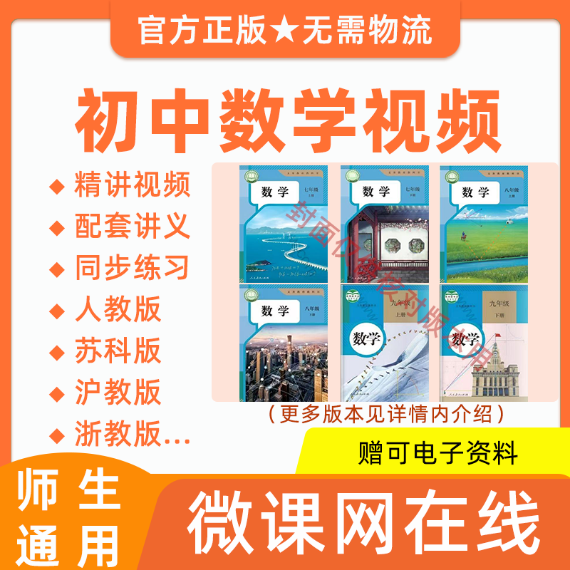 初中初一二三数学上下册人教苏科浙教北师沪教版同步网课程视频