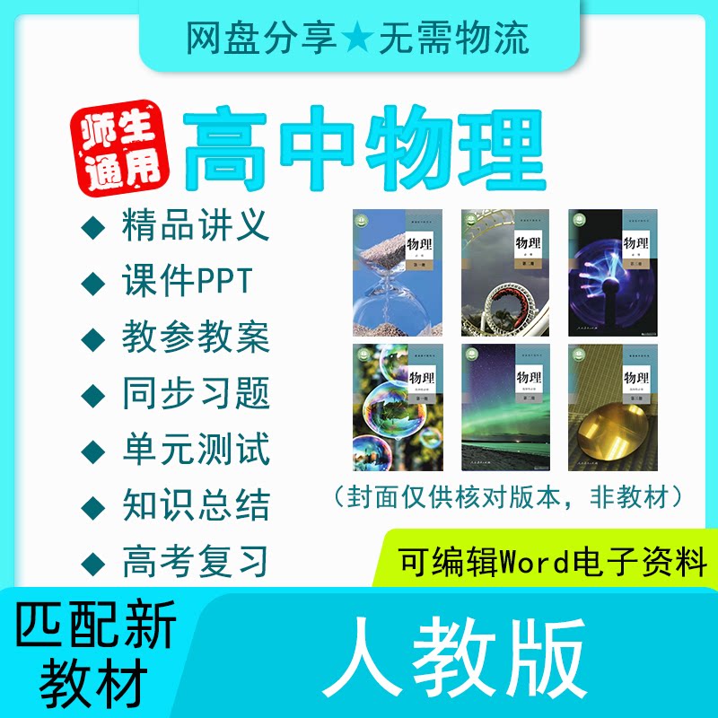 高中高一高二物理教材同步必修一选修人教版讲义习题课件试卷资料