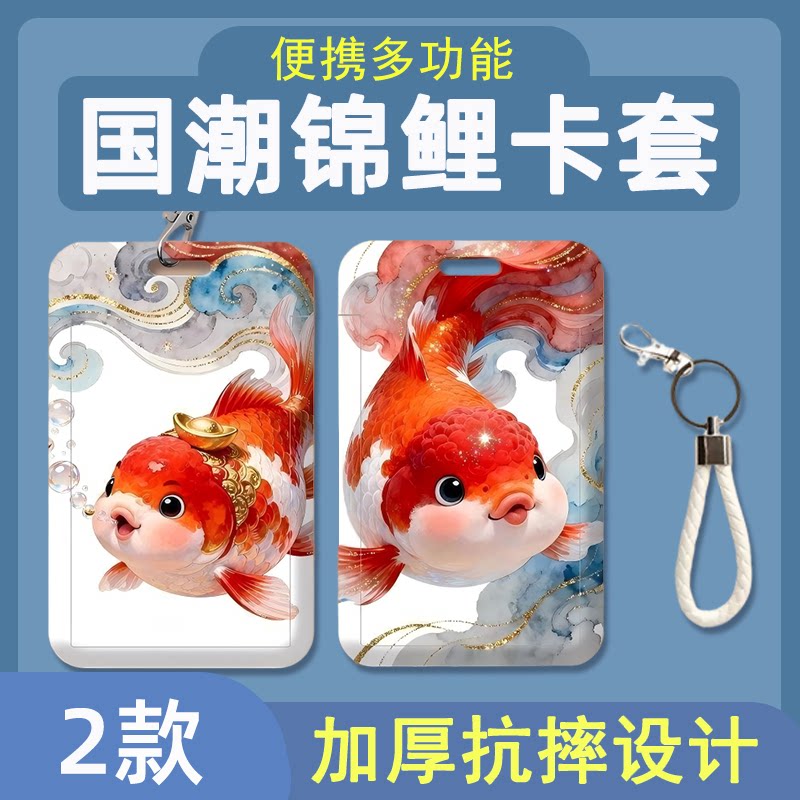 国潮新中式吐泡泡锦鲤好运公交卡门禁卡银行卡身份证滑盖式卡套