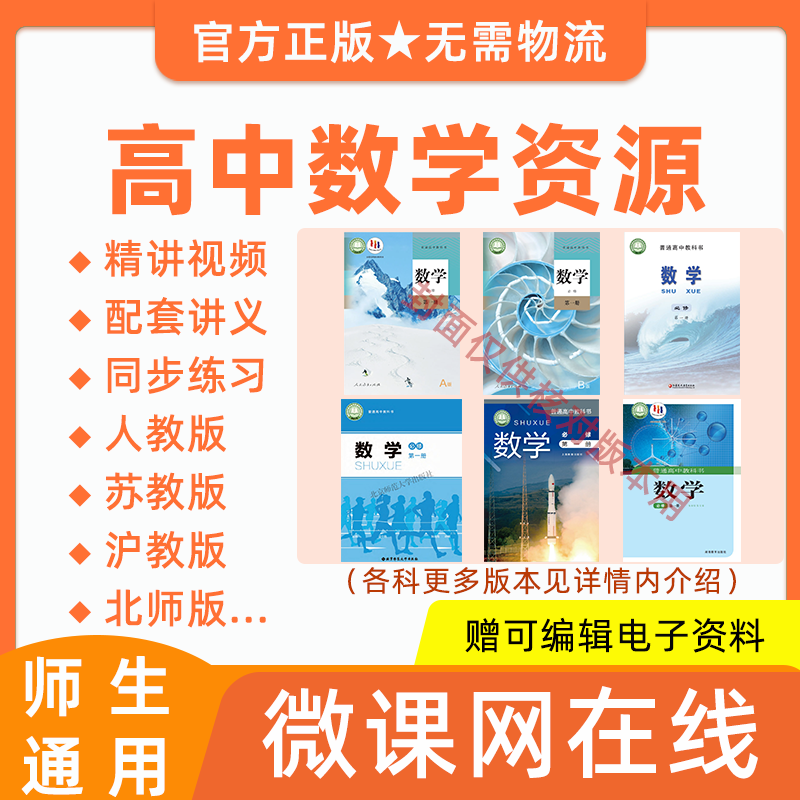 高中高一高二数学人教版苏教北师沪教版教材同步网课程讲义练习题