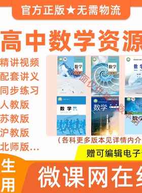 高中高一高二数学人教版苏教北师沪教版教材同步网课程讲义练习题