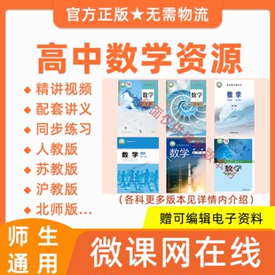 高中高一高二数学人教版 教材同步网课程讲义练习题 苏教北师沪教版